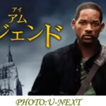 ウィル・スミス主演『アイ・アム・レジェンド』のあらすじやキャストを紹介